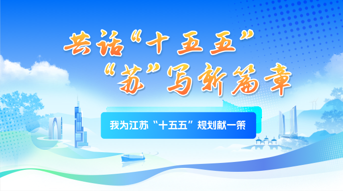 江苏省人民政府网特开设《我为江苏“十五五”规...