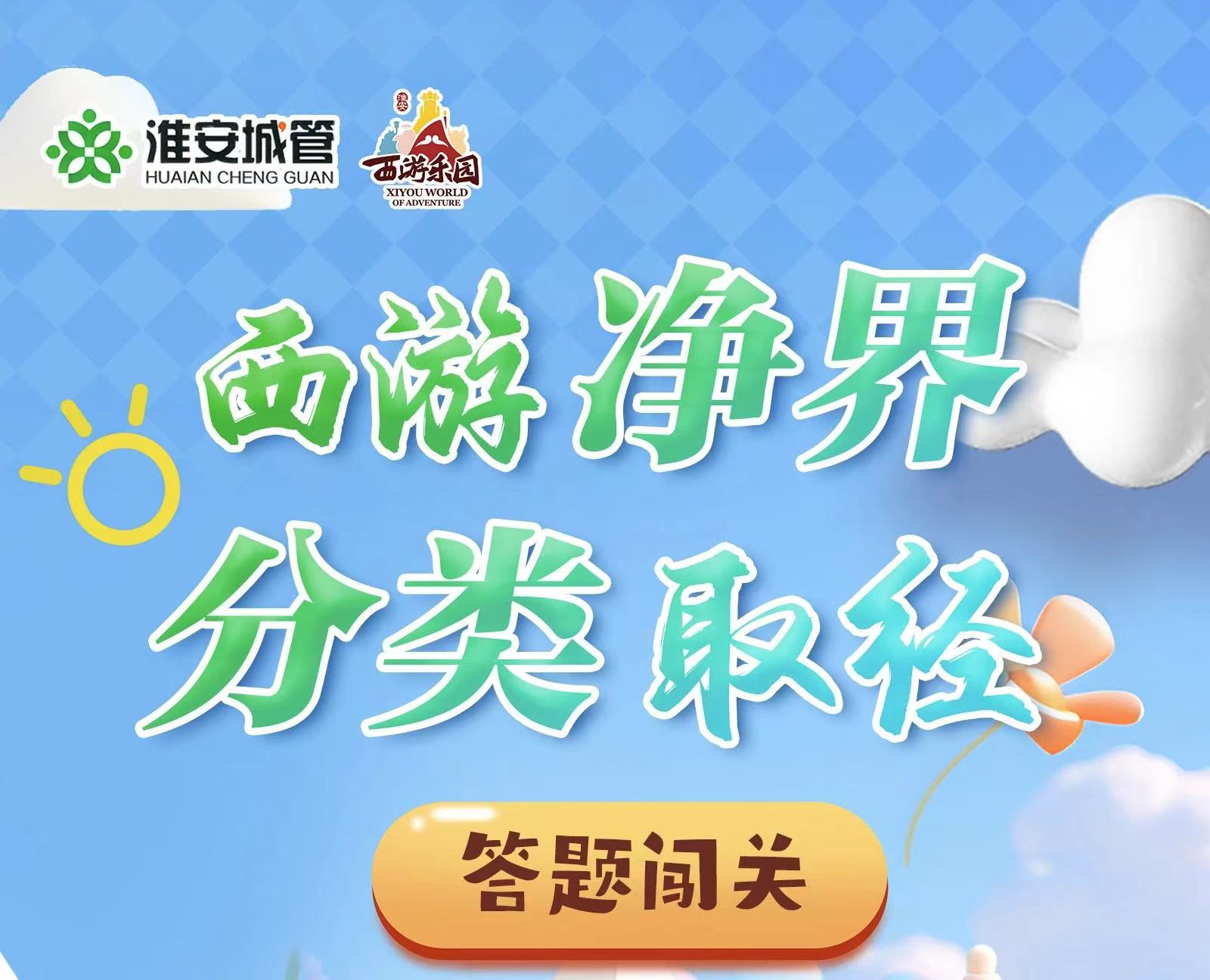 垃圾分类答题大闯关！赢西游年卡、门票！