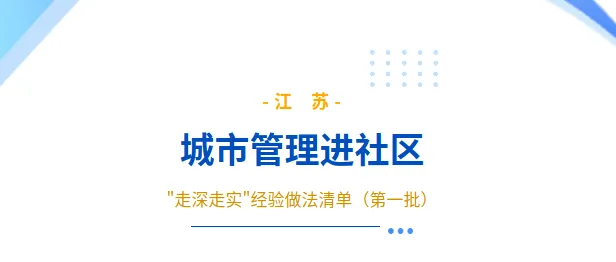 全省首批！淮安“一支队伍进小区”两项经验入选...